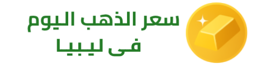 سعر الذهب اليوم في ليبيا
